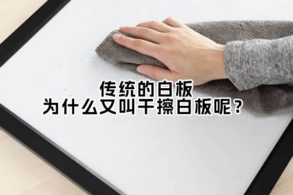 傳統(tǒng)的白板，為什么又叫干擦白板呢？