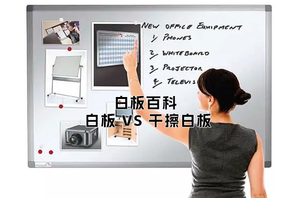 「白板百科」白板VS干擦白板：它們之間有什么區(qū)別？